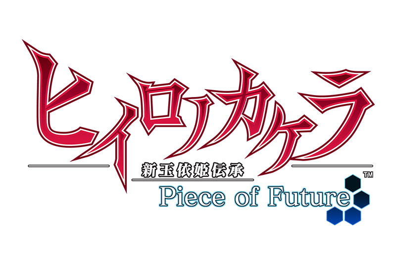 ヒイロノカケラ 新玉依姫伝承　Piece of Future―